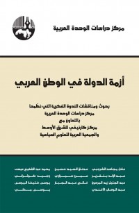 أزمة الدولة في الوطن العربي