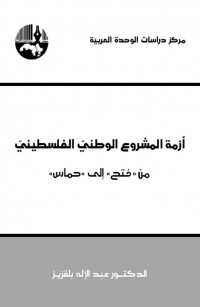 أزمة المشروع الوطني الفلسطيني من فتح إلى حماس