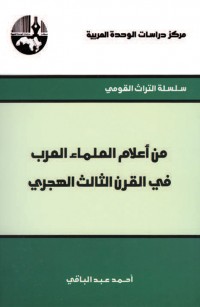 من أعلام العلماء العرب في القرن الثالث الهجري
