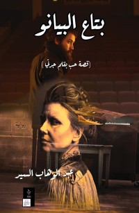 بتاع البيانو