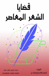 قضايا الشعر المعاصر