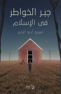 جبر الخواطر في الإسلام