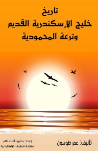 تاريخ خليج الإسكندرية القديم وترعة المحمودية