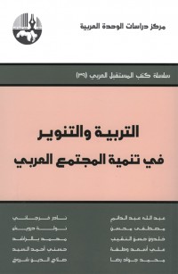 التربية والتنوير في تنمية المجتمع العربي