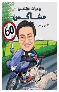 يوميات مهندس مشاكس