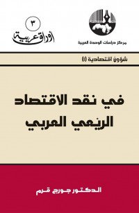 في نقد الاقتصاد الريعي العربي