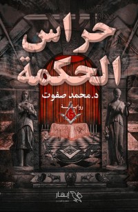 حراس الحكمة