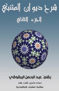 شرح ديوان المتنبي - الجزء الثاني