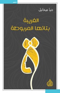 الغريبة بتائها المربوطة