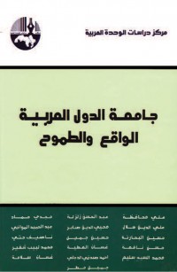 جامعة الدول العربية الواقع والطموح