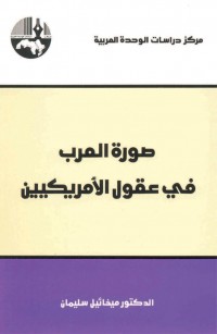 صورة العرب في عقول الأمريكيين