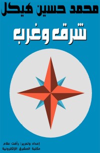 شرق وغرب
