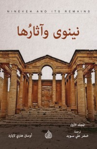 نينوى وآثارها - المجلد الأول