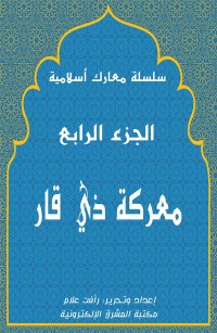 معركة ذي قار