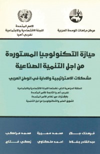 حيازة التكنولوجيا المستوردة من أجل التنمية الصناعية