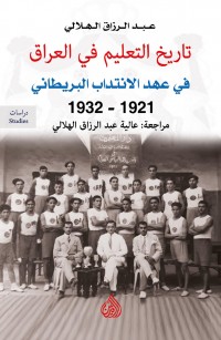 تاريخ التعليم في العراق في عهد الانتداب البريطاني