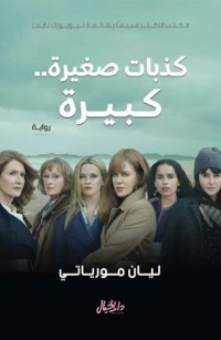 كذبات صغيرة.. كبيرة