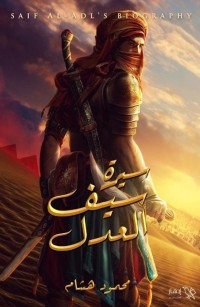 سيرة سيف العدل