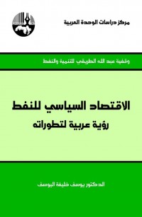 الاقتصاد السياسي للنفط: رؤية عربية لتطوراته