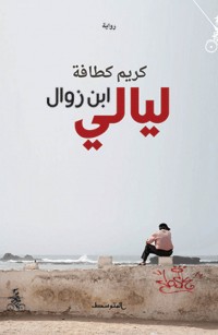 ليالي ابن زوال