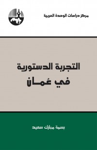 التجربة الدستورية في عمان