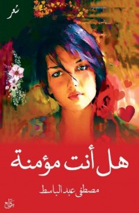 هل أنت مؤمنة