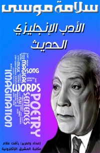 الأدب الإنجليزي الحديث