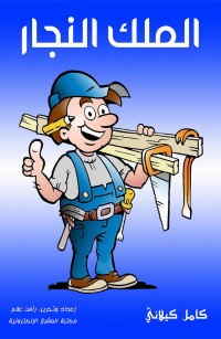 الملك النجار