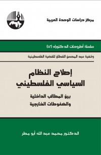 إصلاح النظام السياسي الفلسطيني: بين المطالب الداخلية والضغوطات الخارجية