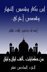 ابن بكار وشمس النهار