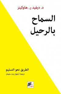 السماح بالرحيل