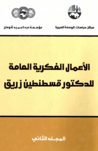 الأعمال الفكرية العامة للدكتور قسطنطين زريق - المجلد الثاني