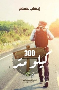 ٣٠٠ كيلومتر