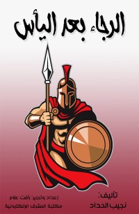 الرجاء بعد اليأس