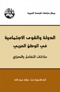الدولة والقوى الاجتماعية في الوطن العربي: علاقات التفاعل والصراع