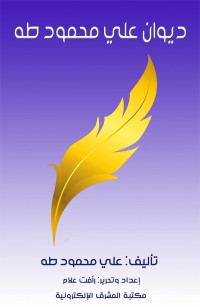 ديوان علي محمود طه