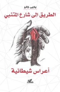 الطريق الى شارع المتنبي - أعراس شيطانية