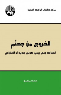 الخروج من جهنم: انتفاضة وعي بيئي كوني جديد او الانقراض
