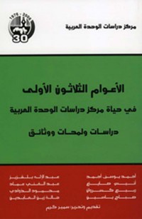 الأعوام الثلاثون الأولى في حياة مركز دراسات الوحدة العربية