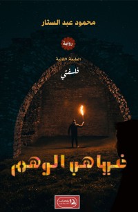 فلسفتي (غياهب الوهم)