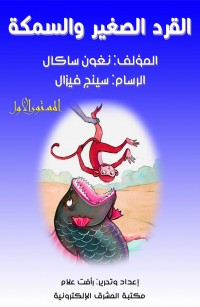 القرد الصغير والسمكة