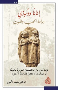 إنانا ودموزي