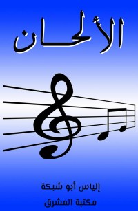 الألحان: ومقتطفات من غلواء