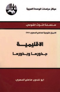 الإقليمية: جذورها وبذورها