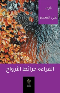 القراءة خرائط الأرواح