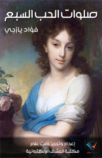 صلوات الحب السبع