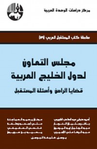 مجلس التعاون لدول الخليج العربية: قضايا الراهن وأسئلة المستقبل