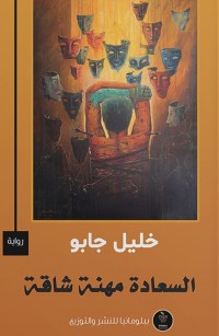 السعادة مهنة شاقة