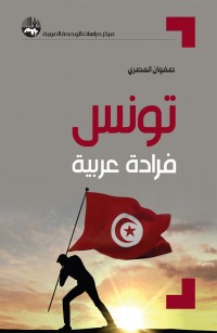 تونس فرادة عربية