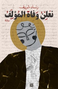 نعلن وفاة المؤلف